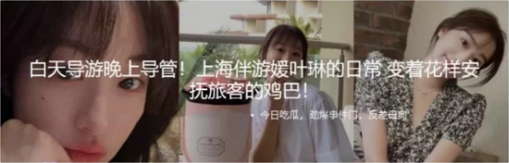 吃瓜！白天导游晚上导管✅伴游媛叶琳的日常花式安抚游客，美乳翘臀性感小骚货 被操的骚叫不停，声音动听