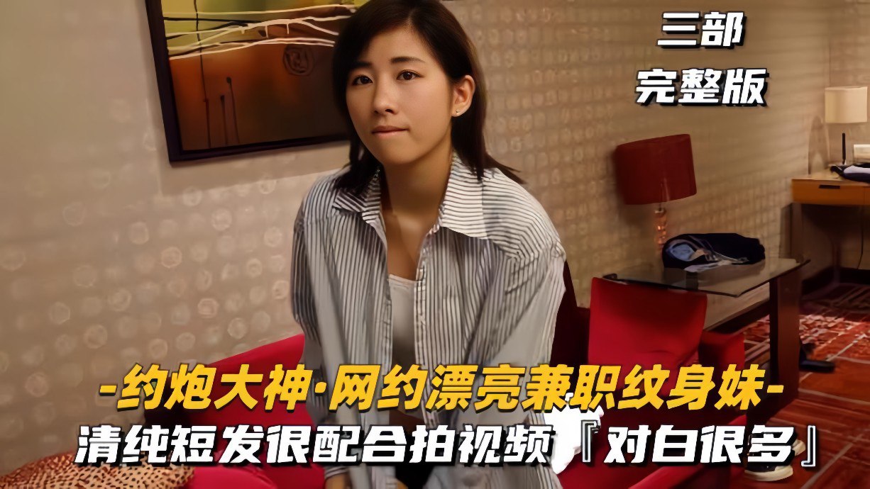 约炮大神网约漂亮兼职纹身妹，视频拍摄特别配合，对白很多很精彩 - 内容 1