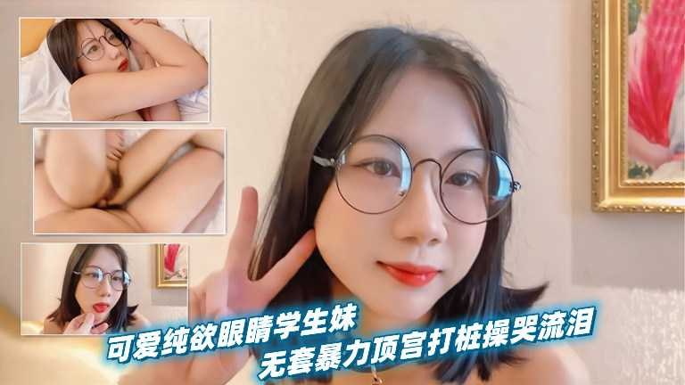 ✨可爱纯欲眼镜学生妹，被男友当作小母狗无套暴力顶宫打桩操到哭 - 内容 1